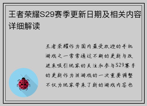 王者荣耀S29赛季更新日期及相关内容详细解读