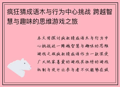 疯狂猜成语木与行为中心挑战 跨越智慧与趣味的思维游戏之旅