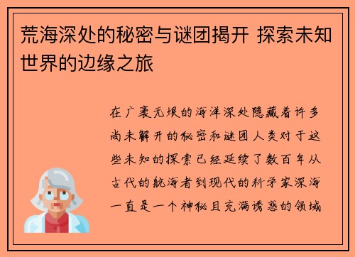 荒海深处的秘密与谜团揭开 探索未知世界的边缘之旅