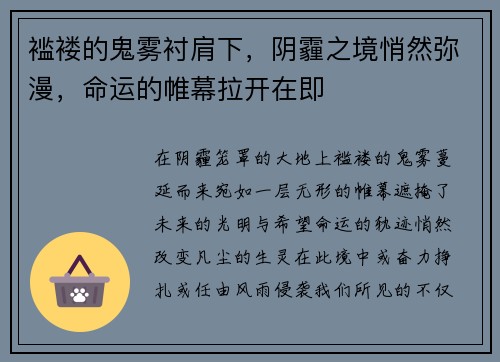 褴褛的鬼雾衬肩下，阴霾之境悄然弥漫，命运的帷幕拉开在即