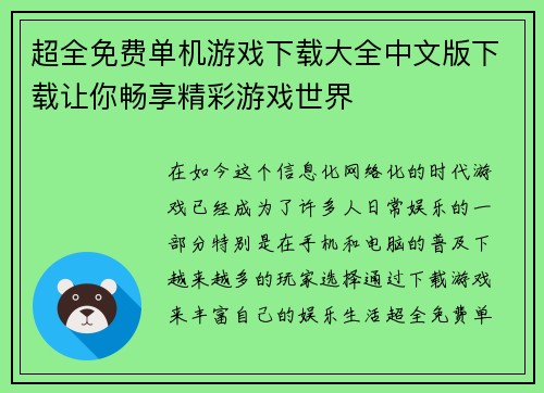 超全免费单机游戏下载大全中文版下载让你畅享精彩游戏世界