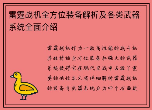 雷霆战机全方位装备解析及各类武器系统全面介绍