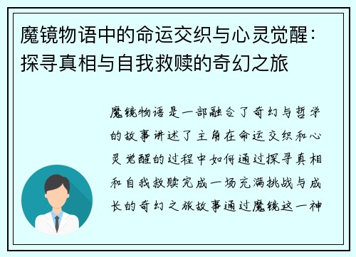 魔镜物语中的命运交织与心灵觉醒：探寻真相与自我救赎的奇幻之旅