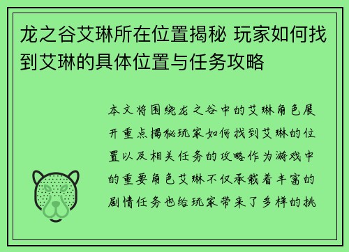 龙之谷艾琳所在位置揭秘 玩家如何找到艾琳的具体位置与任务攻略